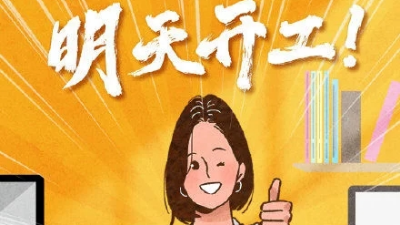 國慶長假即將結(jié)束，明天開工！